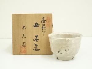 不老園造　古萩写丑茶碗（共箱）